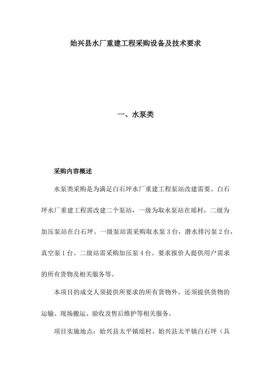 始兴县水厂重建工程采购设备及技术要求nk_第1页