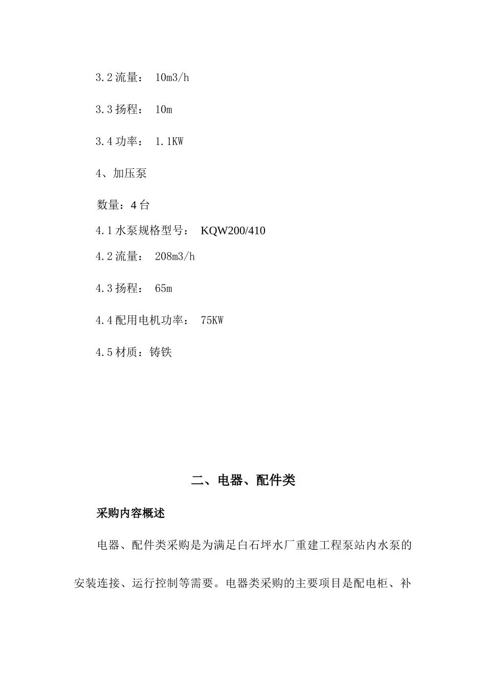 始兴县水厂重建工程采购设备及技术要求nk_第3页