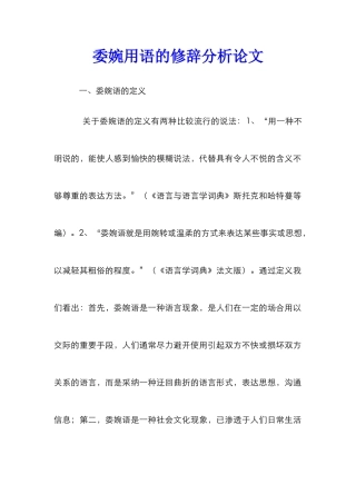委婉用语的修辞分析论文