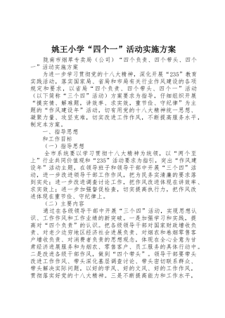 姚王小学“四个一”活动实施方案