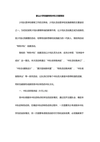 姜家山小学创建特色中队方案