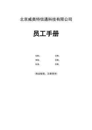 威奥特公司员工手册