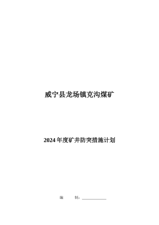 威宁县某煤矿年度矿井防突措施计划