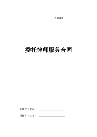委托律师服务合同