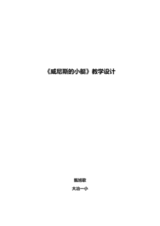 威尼斯的小艇教学设计说明