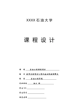 威布尔模型与乙型水驱曲线的联解法_开发课程设计报告