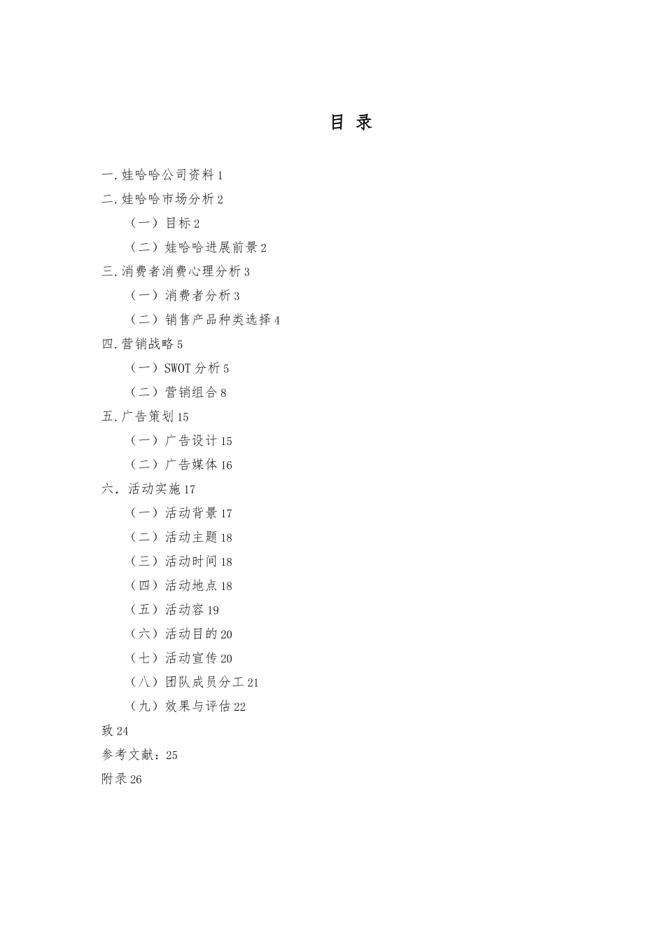 娃哈哈促销策划实施计划方案_第2页