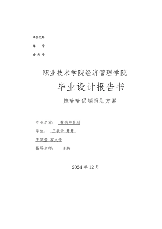 娃哈哈促销策划实施计划方案