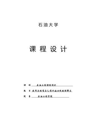 威布尔模型与乙型水驱曲线的联解法开发课程设计报告