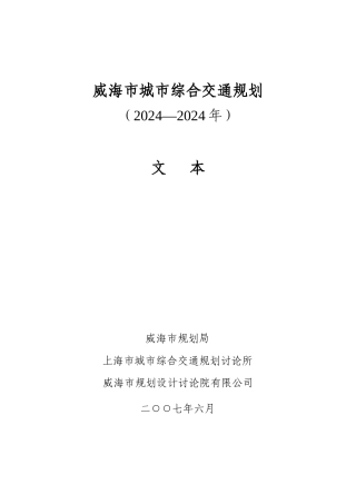 威海市城市综合交通规划