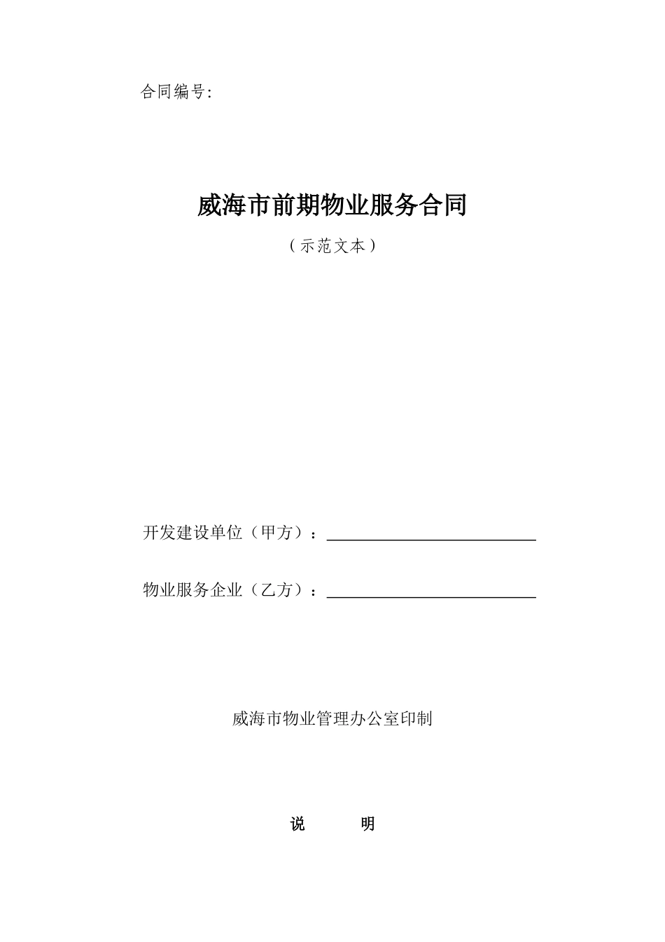 威海市前期物业服务合同文本_第1页