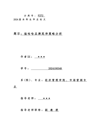 娃哈哈品牌延伸策略分析报告文案