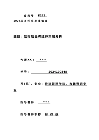 娃哈哈品牌延伸策略分析报告模版