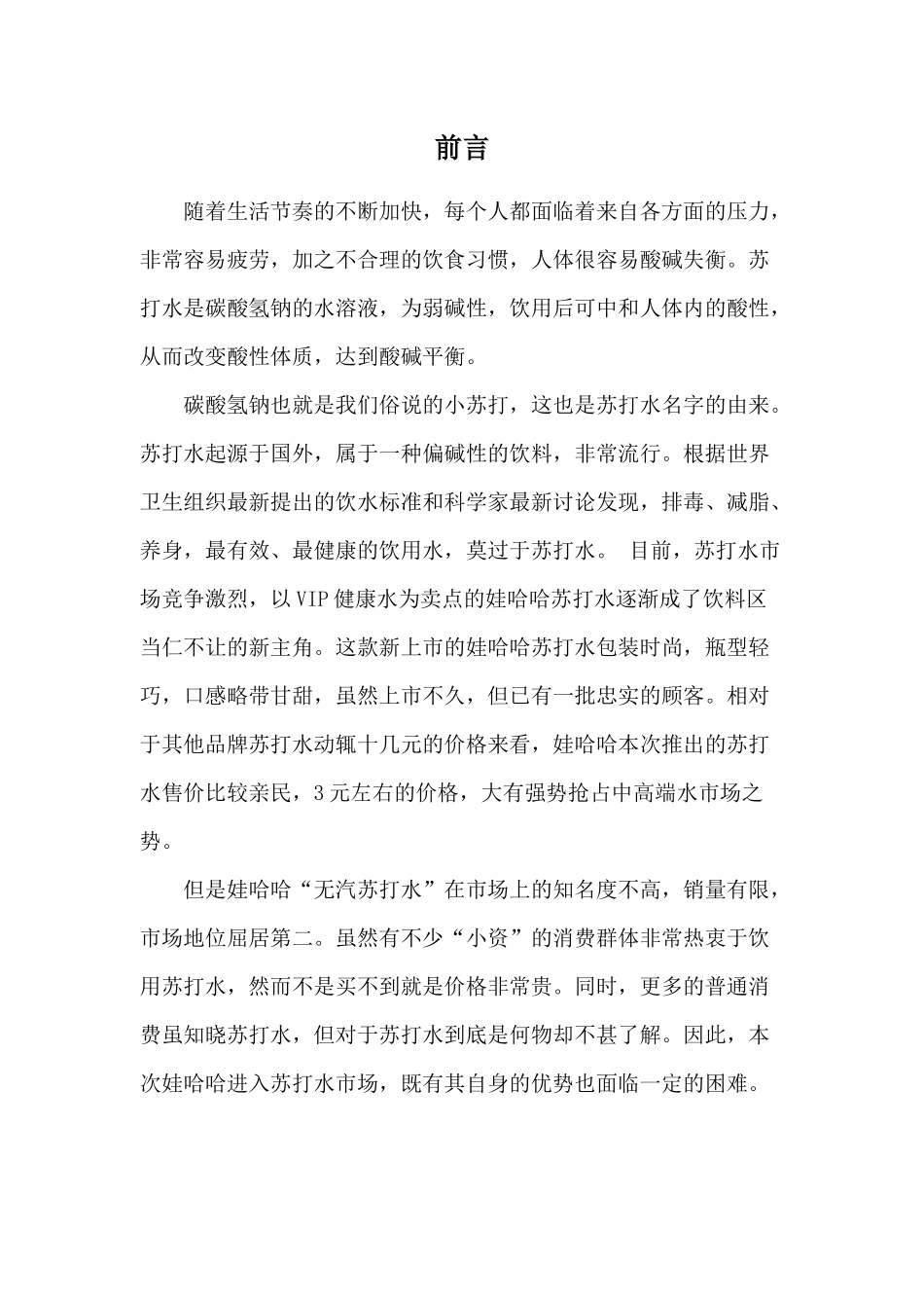 娃哈哈无汽苏打水广告计划书范本_第3页