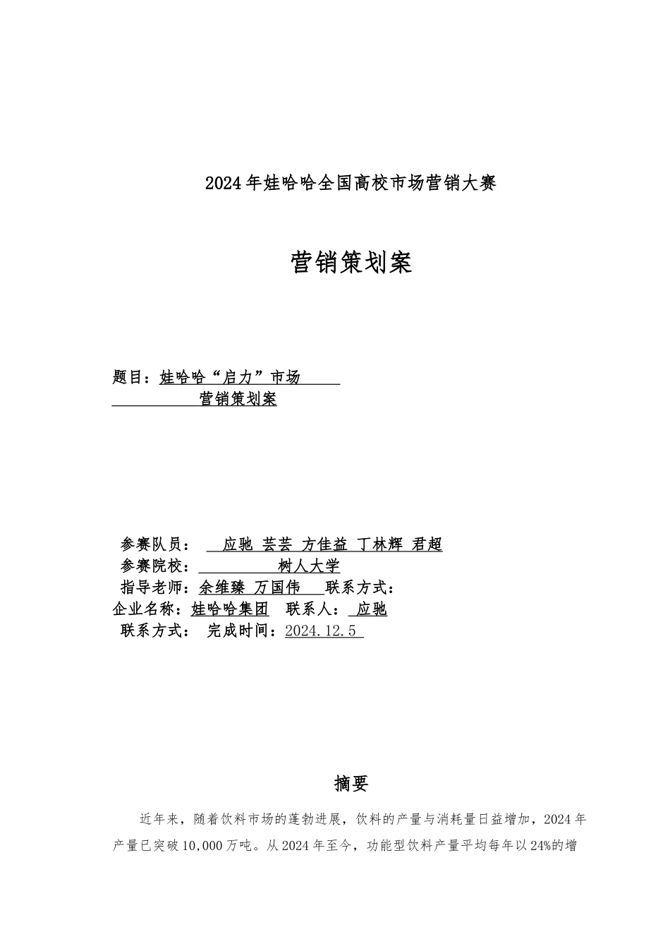 娃哈哈启力杭州市场营销策划案_第1页