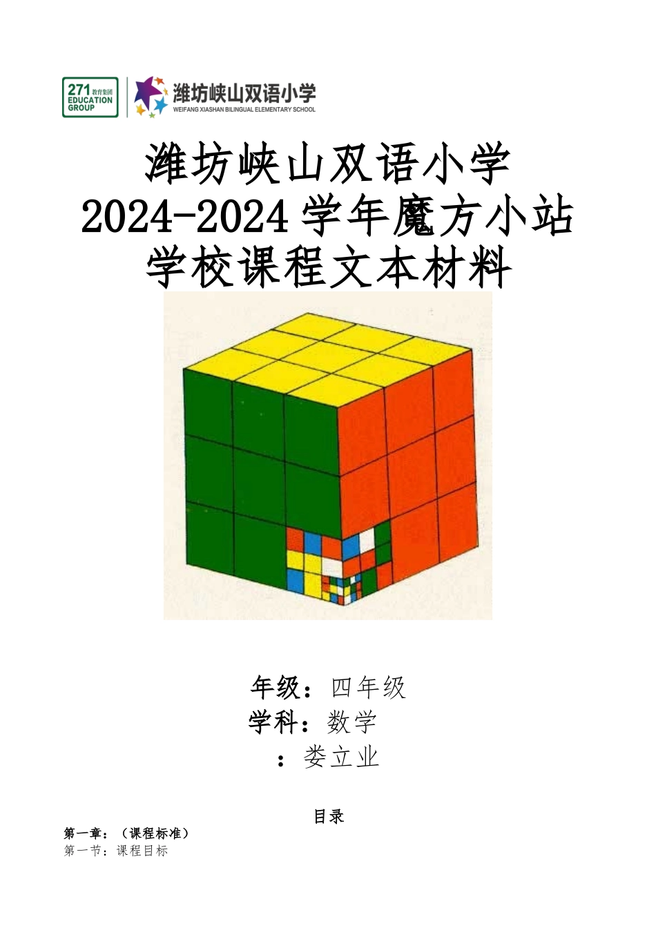 娄立业魔方小站校本课程_第1页