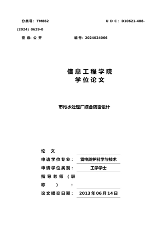 娄底市污水处理厂防雷工程设计论文