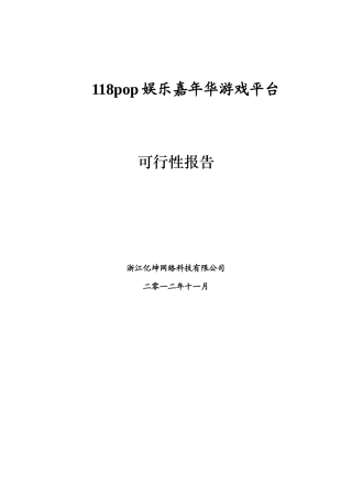 娱乐嘉年华游戏平台可行性报告