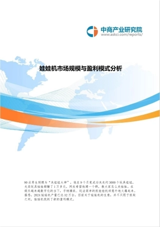 娃娃机市场规模与盈利模式分析报告文案