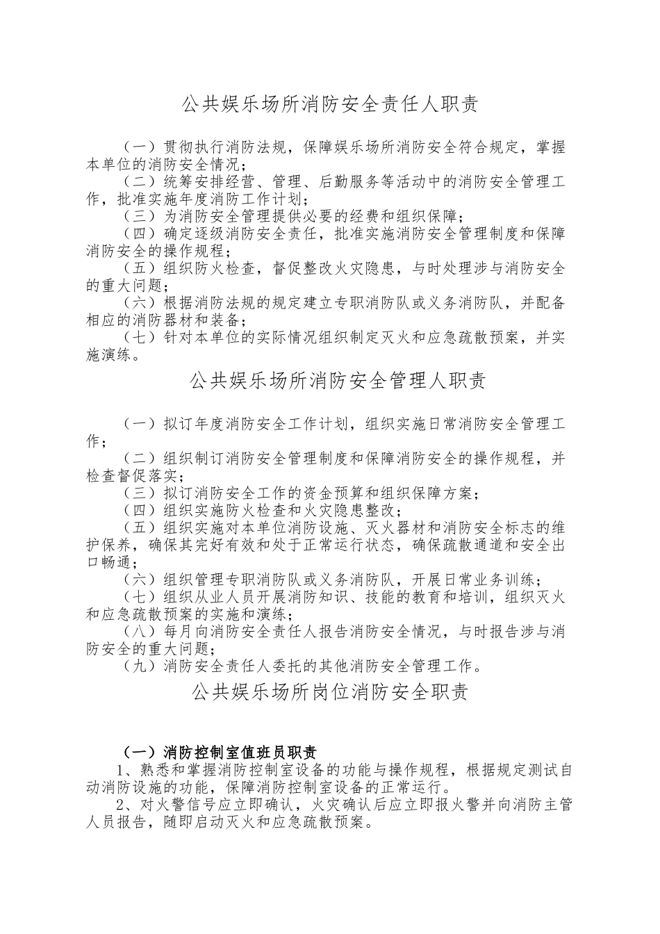 娱乐场所消防安全管理制度_第1页