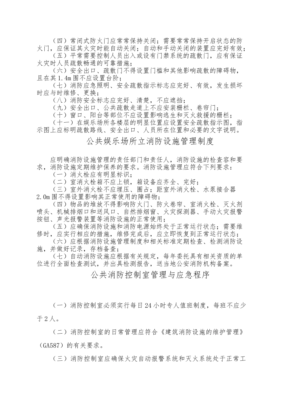 娱乐场所消防安全管理制度_第3页