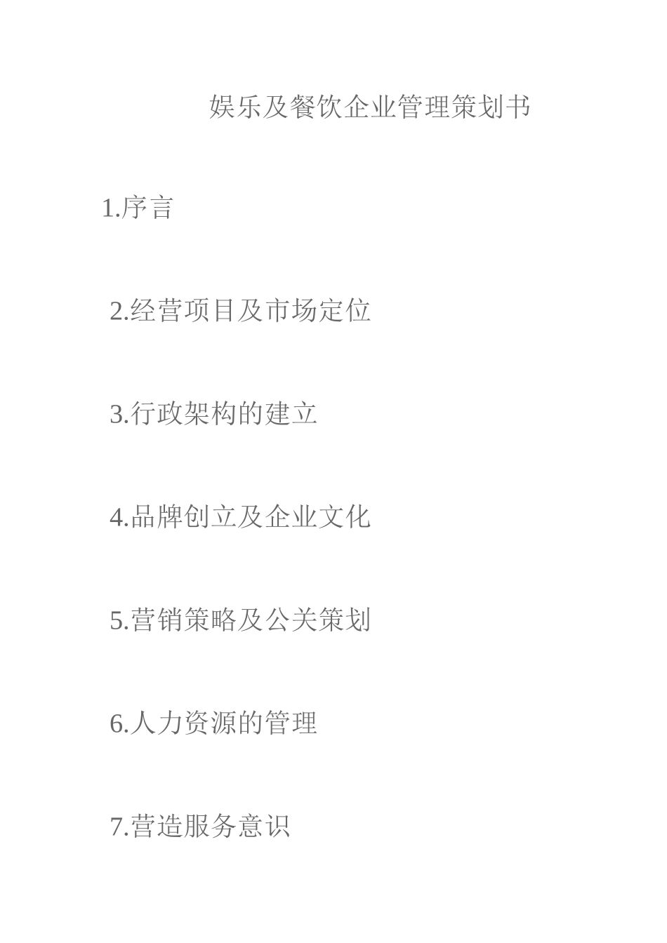 娱乐及餐饮企业管理策划书_第1页