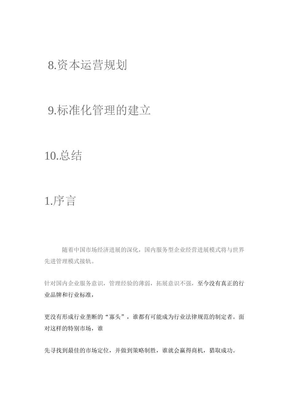 娱乐及餐饮企业管理策划书_第2页