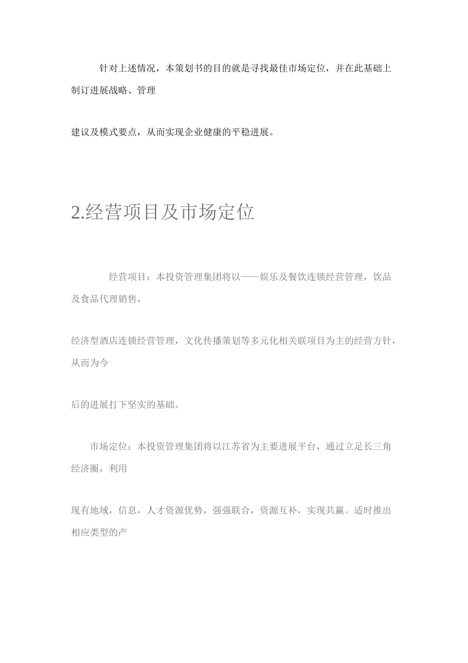 娱乐及餐饮企业管理策划书_第3页