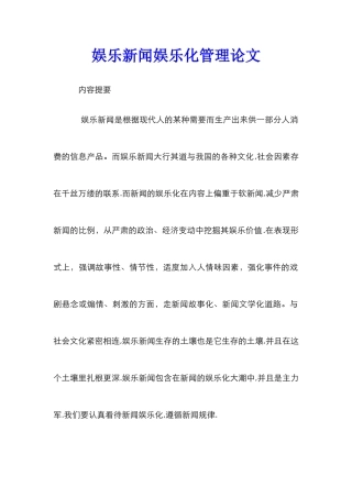 娱乐新闻娱乐化管理论文