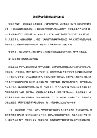 婚前协议在结婚后是否有效