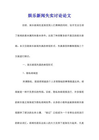 娱乐新闻失实研究论文