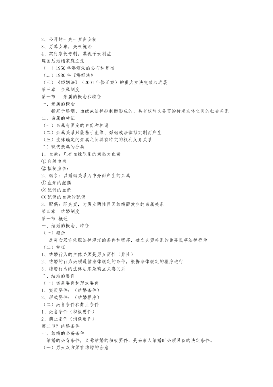 婚姻家庭继承法复习笔记_第2页