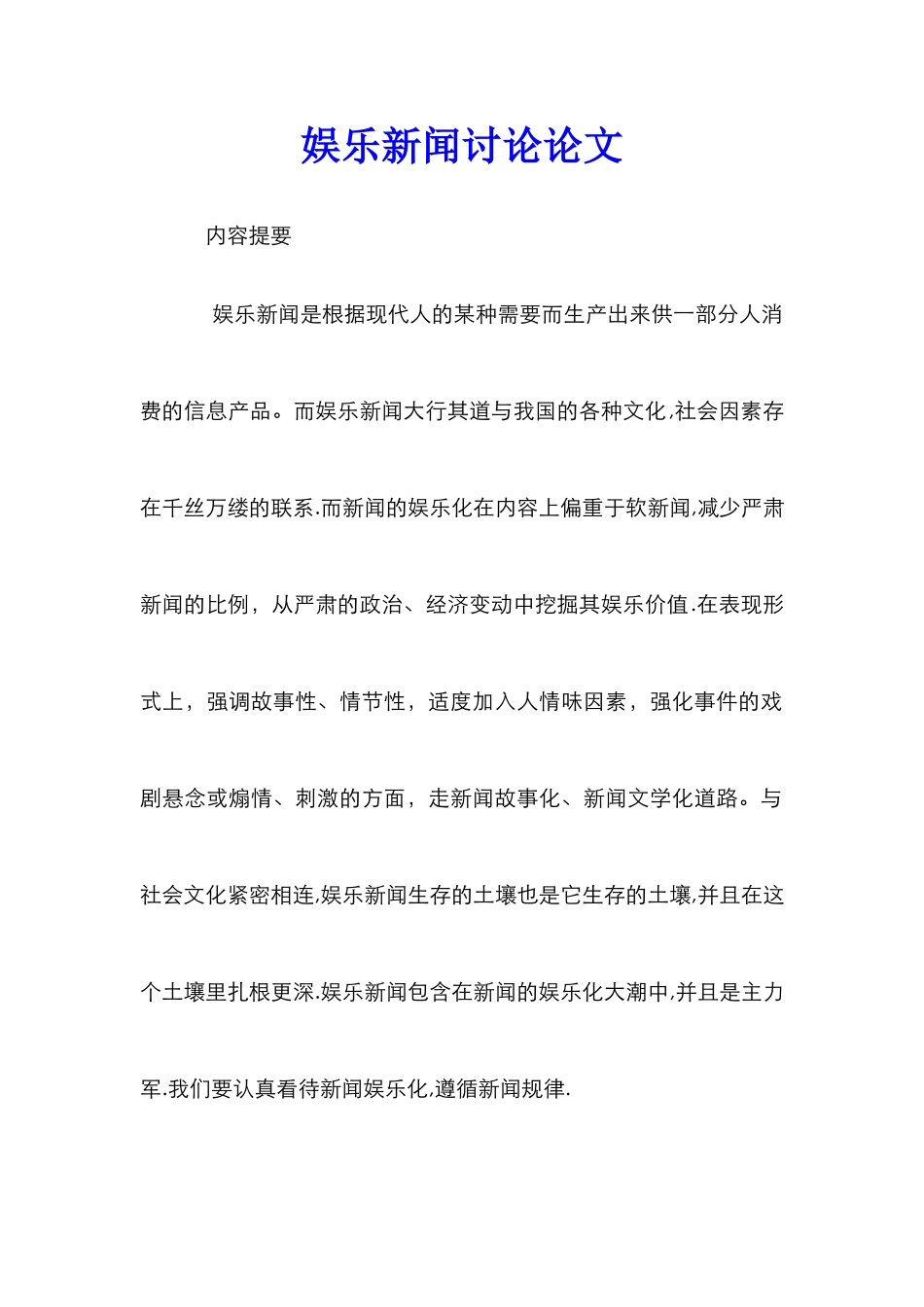 娱乐新闻研究论文_第1页
