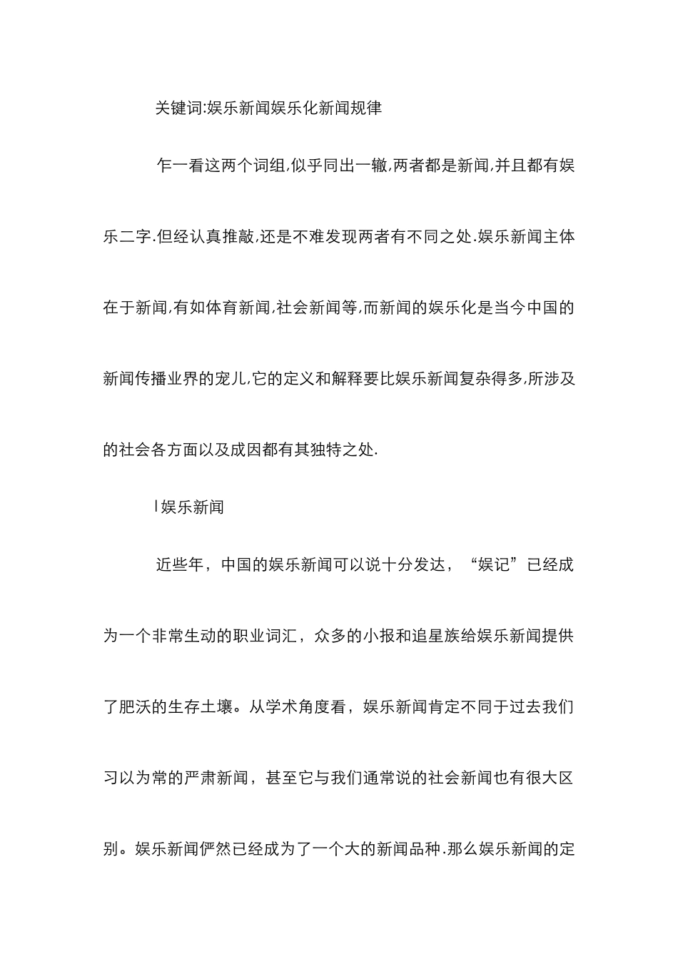 娱乐新闻研究论文_第2页