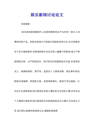 娱乐新闻研究论文