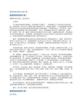 婚宴新郎答谢词汇编7篇