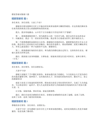 婚宴答谢词集锦十篇