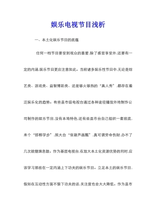 娱乐电视节目浅析