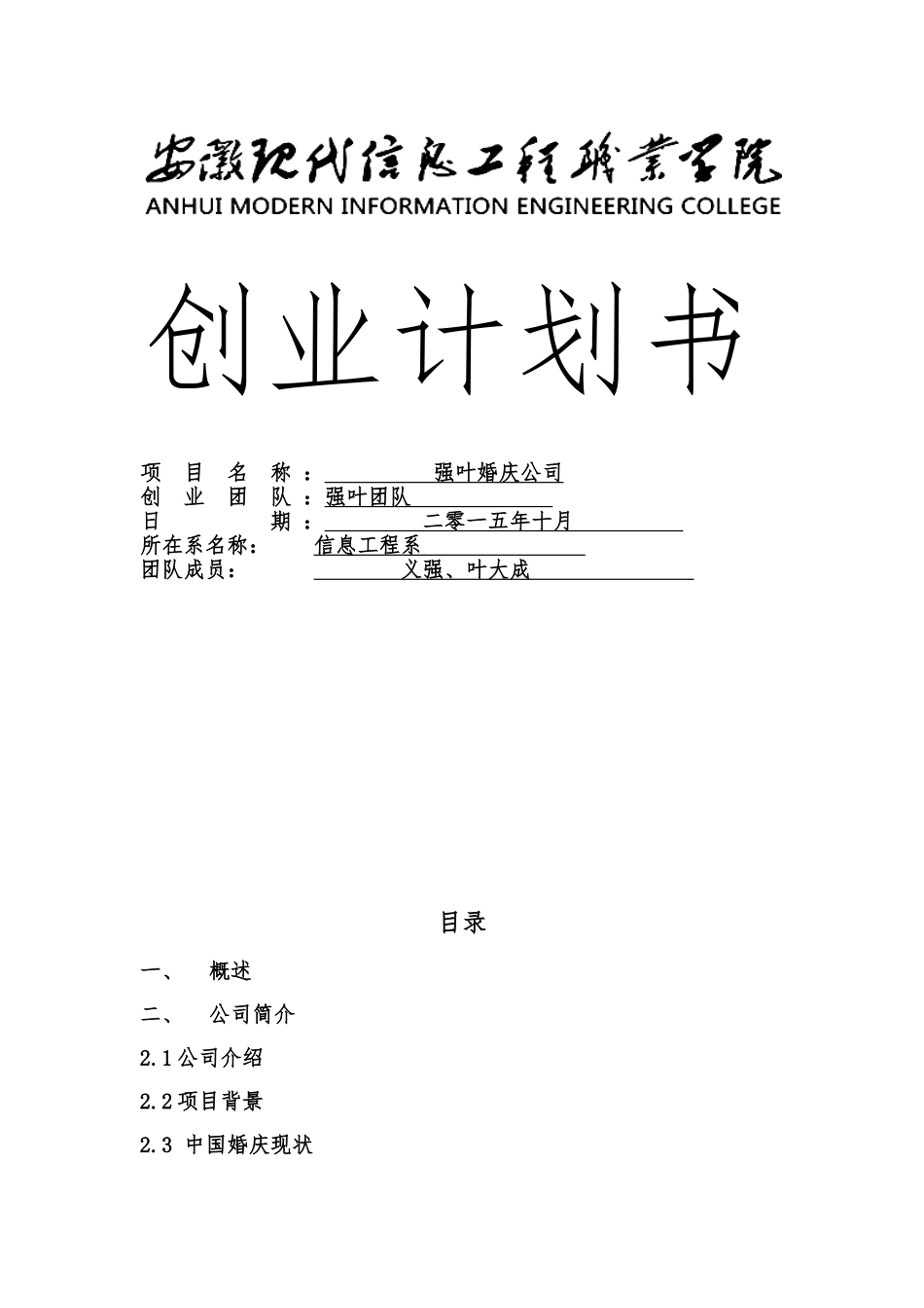 婚庆公司创业项目计划书_第1页