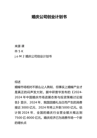 婚庆公司创业实施计划书模板