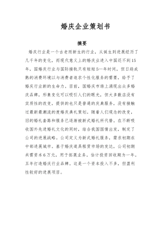 婚庆企业项目策划书