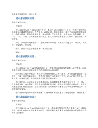 婚礼家长致辞贺词