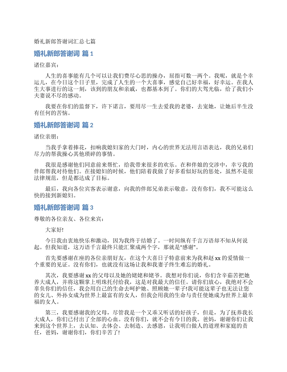 婚礼新郎答谢词汇总七篇_第1页