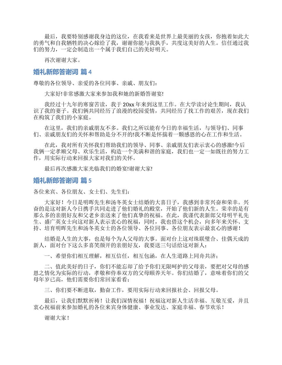 婚礼新郎答谢词汇总七篇_第2页