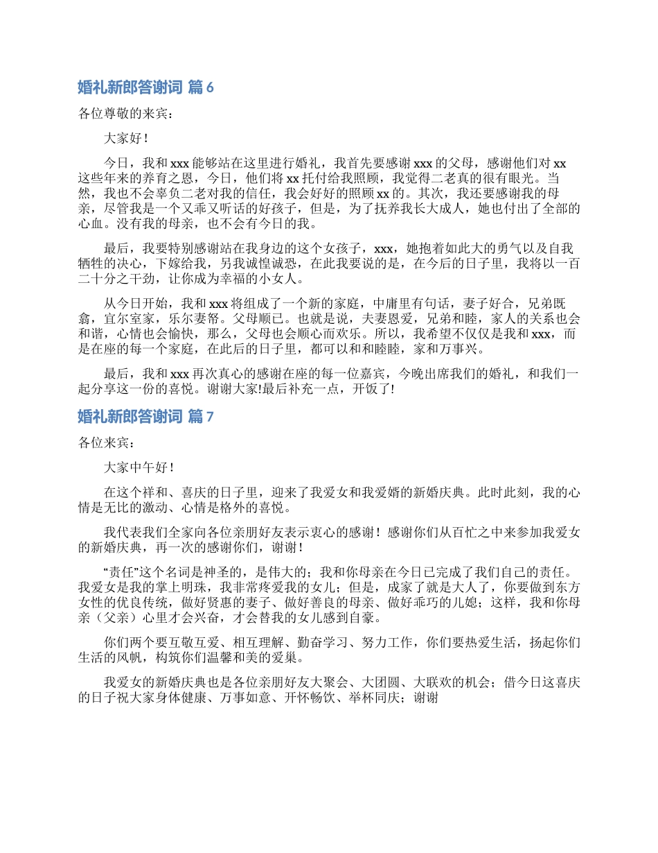 婚礼新郎答谢词汇总七篇_第3页