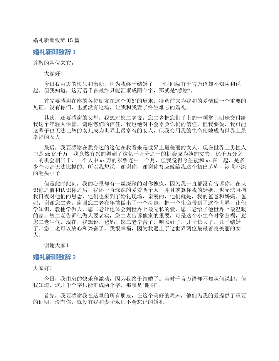 婚礼新郎致辞15篇_第1页