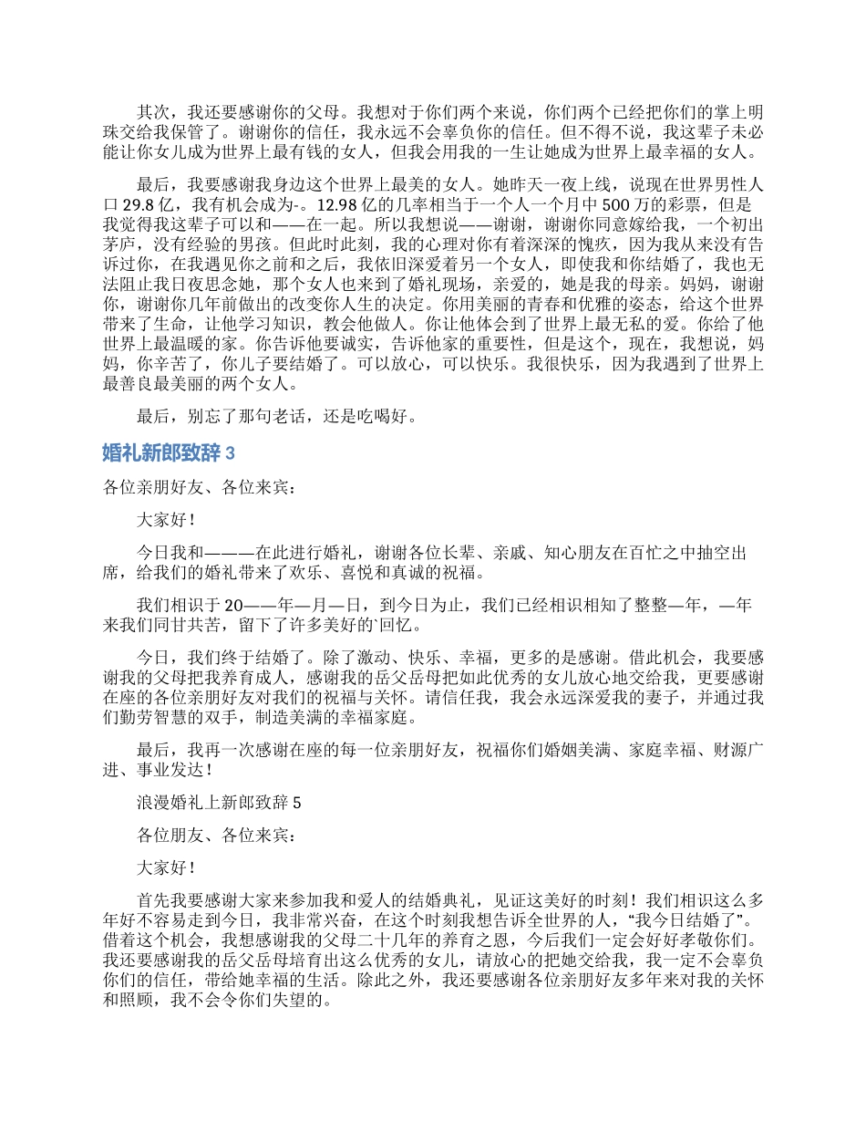 婚礼新郎致辞15篇_第2页