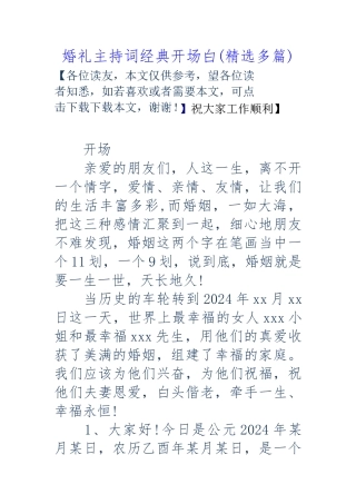 婚礼主持词经典开场白