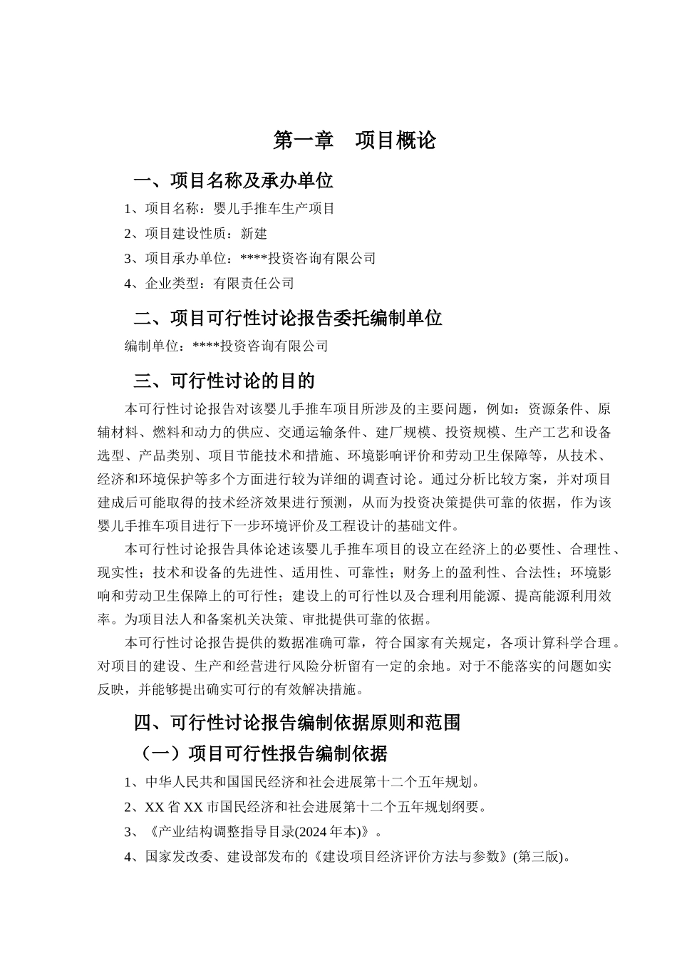 婴儿手推车项目可行性研究报告_第2页