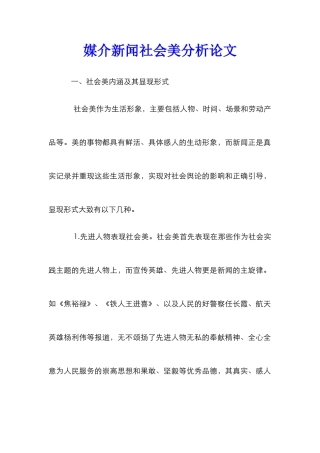 媒介新闻社会美分析论文